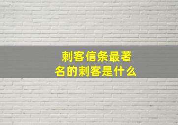 刺客信条最著名的刺客是什么