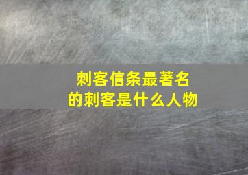 刺客信条最著名的刺客是什么人物