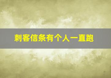 刺客信条有个人一直跑