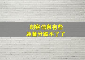 刺客信条有些装备分解不了了