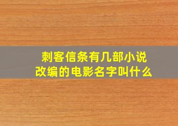 刺客信条有几部小说改编的电影名字叫什么