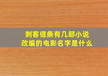 刺客信条有几部小说改编的电影名字是什么