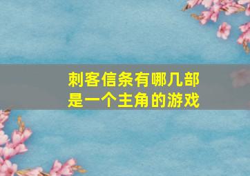 刺客信条有哪几部是一个主角的游戏