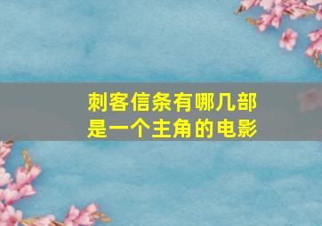 刺客信条有哪几部是一个主角的电影