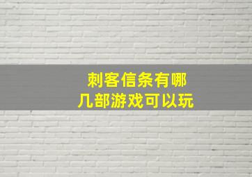 刺客信条有哪几部游戏可以玩