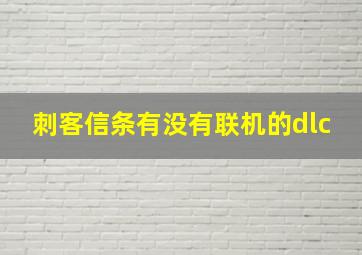 刺客信条有没有联机的dlc