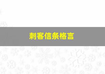 刺客信条格言