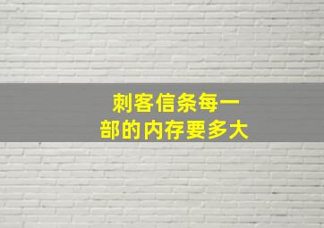 刺客信条每一部的内存要多大