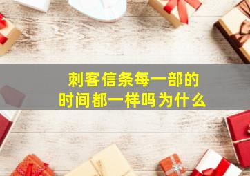 刺客信条每一部的时间都一样吗为什么