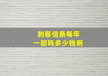 刺客信条每年一部吗多少钱啊