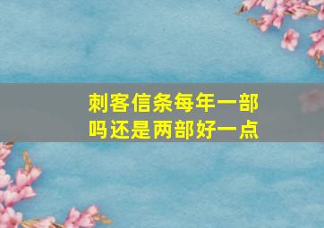 刺客信条每年一部吗还是两部好一点