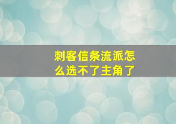 刺客信条流派怎么选不了主角了