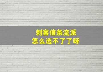 刺客信条流派怎么选不了了呀