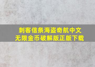 刺客信条海盗奇航中文无限金币破解版正版下载