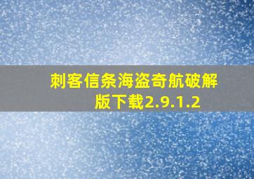 刺客信条海盗奇航破解版下载2.9.1.2