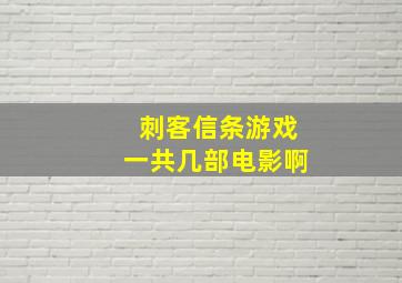 刺客信条游戏一共几部电影啊