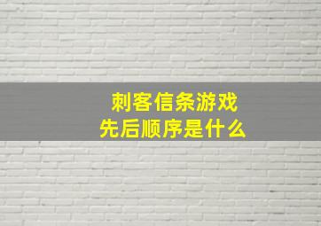 刺客信条游戏先后顺序是什么