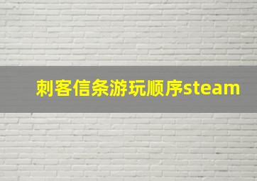 刺客信条游玩顺序steam