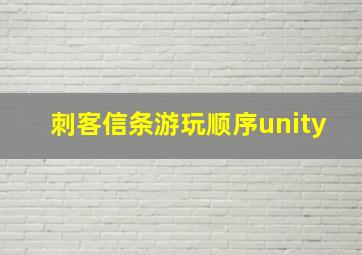 刺客信条游玩顺序unity