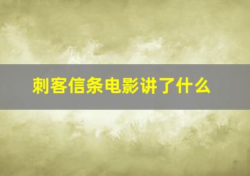 刺客信条电影讲了什么