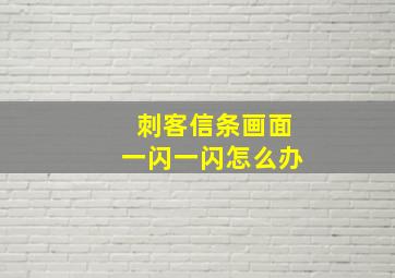 刺客信条画面一闪一闪怎么办