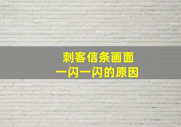 刺客信条画面一闪一闪的原因