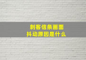 刺客信条画面抖动原因是什么