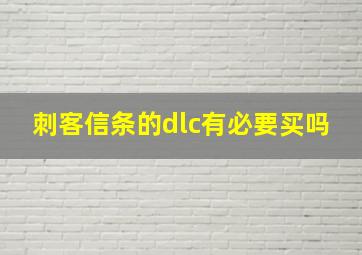 刺客信条的dlc有必要买吗