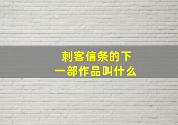 刺客信条的下一部作品叫什么