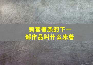 刺客信条的下一部作品叫什么来着