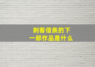 刺客信条的下一部作品是什么