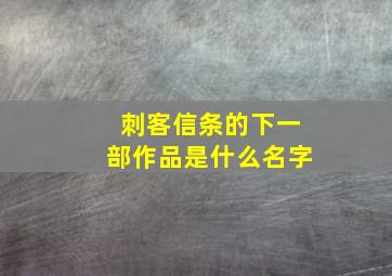 刺客信条的下一部作品是什么名字