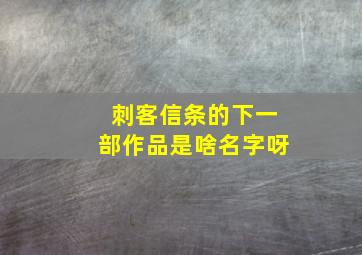 刺客信条的下一部作品是啥名字呀