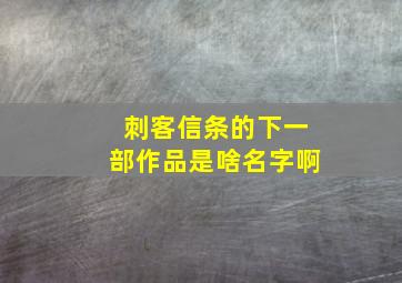 刺客信条的下一部作品是啥名字啊