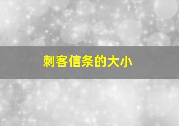 刺客信条的大小