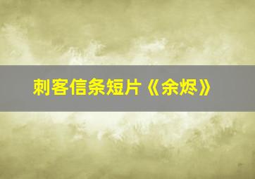 刺客信条短片《余烬》