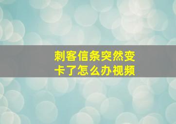 刺客信条突然变卡了怎么办视频