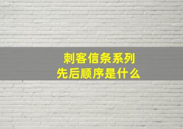 刺客信条系列先后顺序是什么