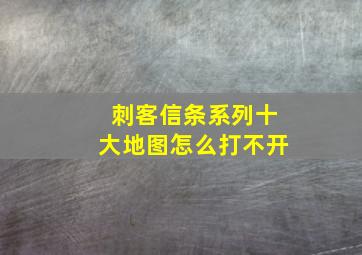 刺客信条系列十大地图怎么打不开