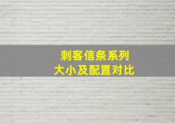 刺客信条系列大小及配置对比