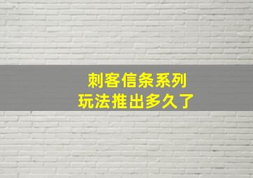 刺客信条系列玩法推出多久了