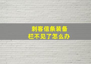 刺客信条装备栏不见了怎么办