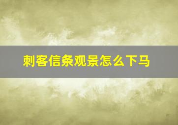 刺客信条观景怎么下马