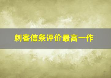 刺客信条评价最高一作