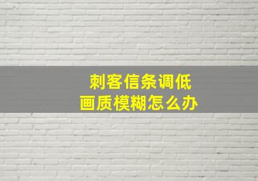 刺客信条调低画质模糊怎么办