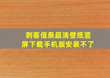 刺客信条超清壁纸竖屏下载手机版安装不了