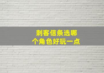 刺客信条选哪个角色好玩一点