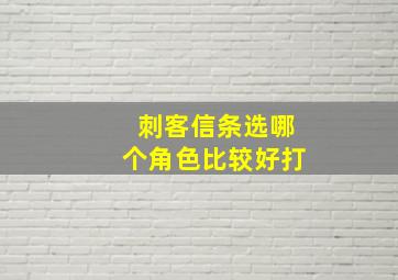 刺客信条选哪个角色比较好打