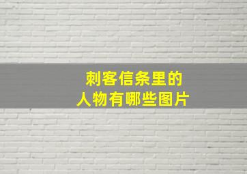 刺客信条里的人物有哪些图片