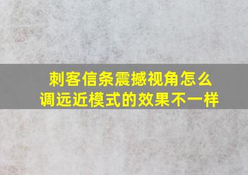 刺客信条震撼视角怎么调远近模式的效果不一样